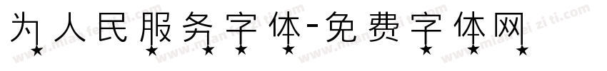 为人民服务字体字体转换