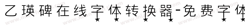 乙瑛碑在线字体转换器字体转换