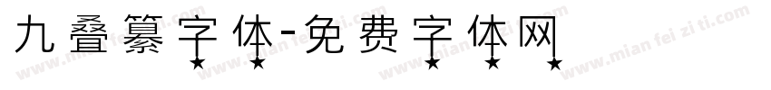 九叠纂字体字体转换
