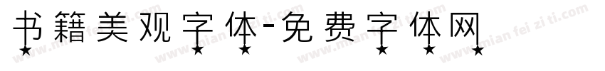 书籍美观字体字体转换