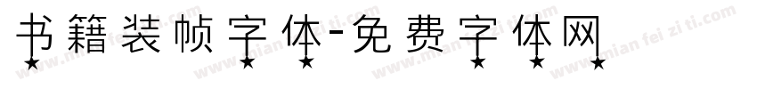 书籍装帧字体字体转换