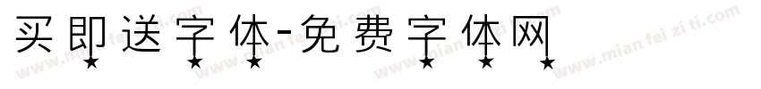 买即送字体字体转换