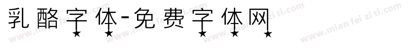 乳酪字体字体转换