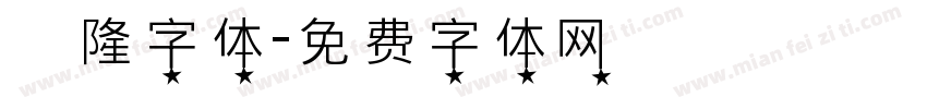 亁隆字体字体转换