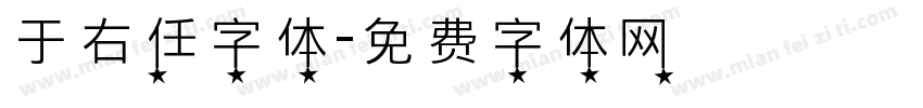 于右任字体字体转换