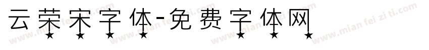 云荣宋字体字体转换