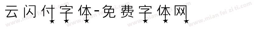 云闪付字体字体转换