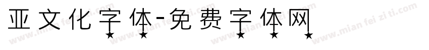 亚文化字体字体转换