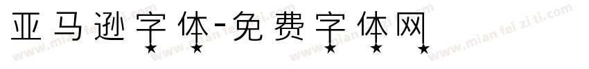 亚马逊字体字体转换