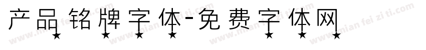 产品铭牌字体字体转换