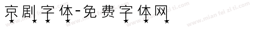 京剧字体字体转换