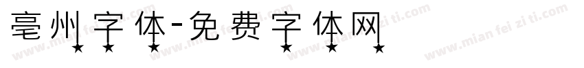 亳州字体字体转换