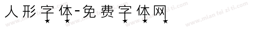 人形字体字体转换