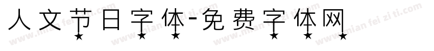 人文节日字体字体转换