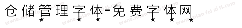 仓储管理字体字体转换