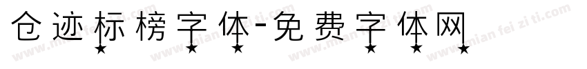 仓迹标榜字体字体转换
