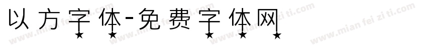 以方字体字体转换