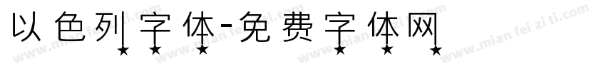 以色列字体字体转换