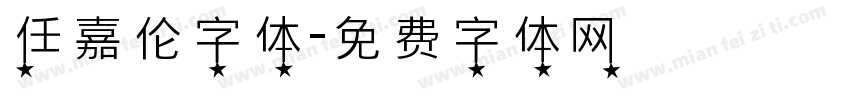 任嘉伦字体字体转换