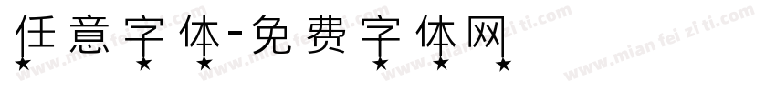 任意字体字体转换