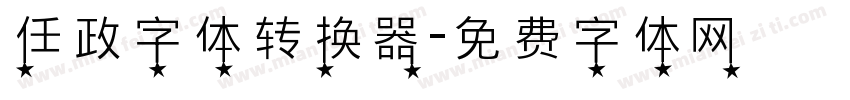 任政字体转换器字体转换