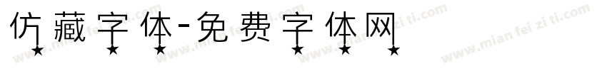 仿藏字体字体转换