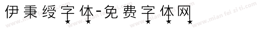 伊秉绶字体字体转换