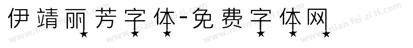 伊靖丽芳字体字体转换