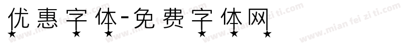 优惠字体字体转换
