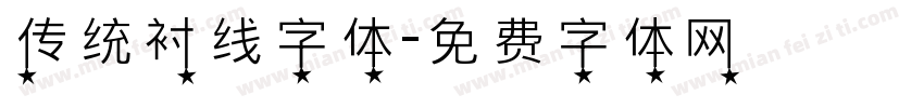 传统衬线字体字体转换