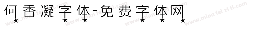 何香凝字体字体转换