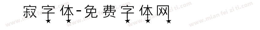 侘寂字体字体转换