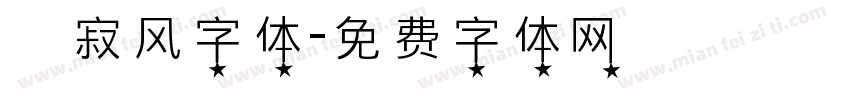 侘寂风字体字体转换