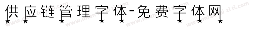 供应链管理字体字体转换