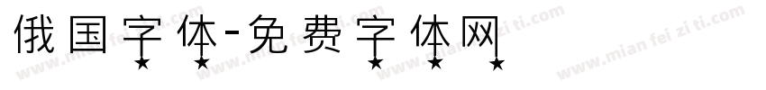 俄国字体字体转换