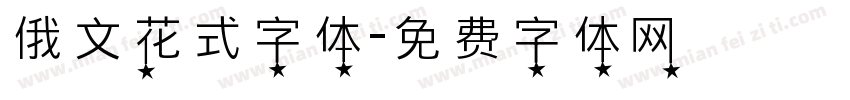 俄文花式字体字体转换