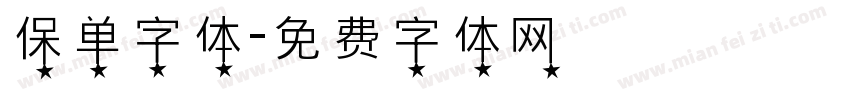 保单字体字体转换