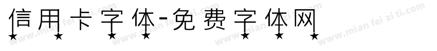 信用卡字体字体转换