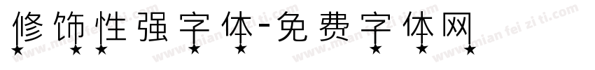 修饰性强字体字体转换