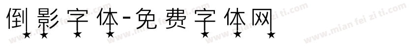 倒影字体字体转换