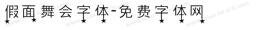 假面舞会字体字体转换