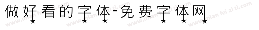 做好看的字体字体转换