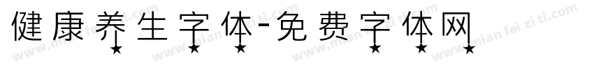 健康养生字体字体转换