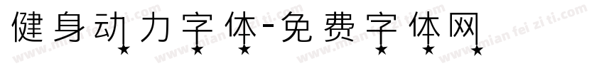 健身动力字体字体转换