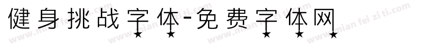 健身挑战字体字体转换