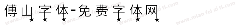 傅山字体字体转换