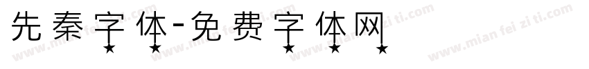 先秦字体字体转换