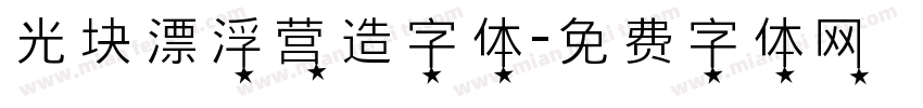 光块漂浮营造字体字体转换