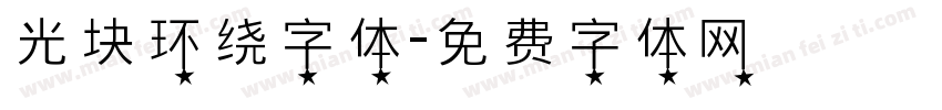 光块环绕字体字体转换