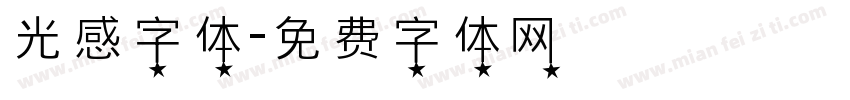 光感字体字体转换